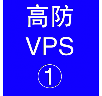 美国高防VPS主机2048M，贵阳用友代理软件公司