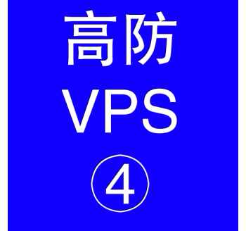 美国高防VPS主机16384M，会计如何