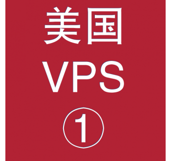 美国VPS折扣1024M选购，免费会计实操app