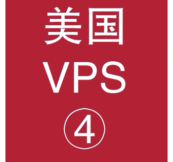 美国VPS租赁8912M便宜，贵州用友有限公司